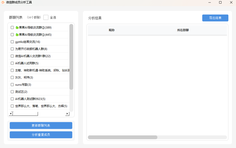 分享一个自己开发的微信群成员分析工具